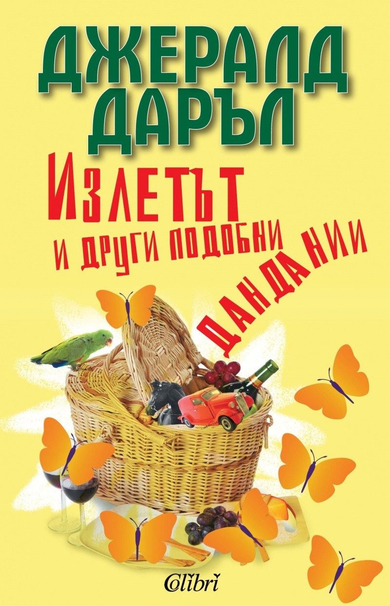 Излетът и други подобни дандании