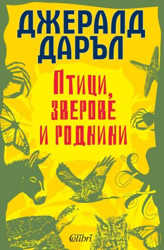 Птици, зверове и роднини