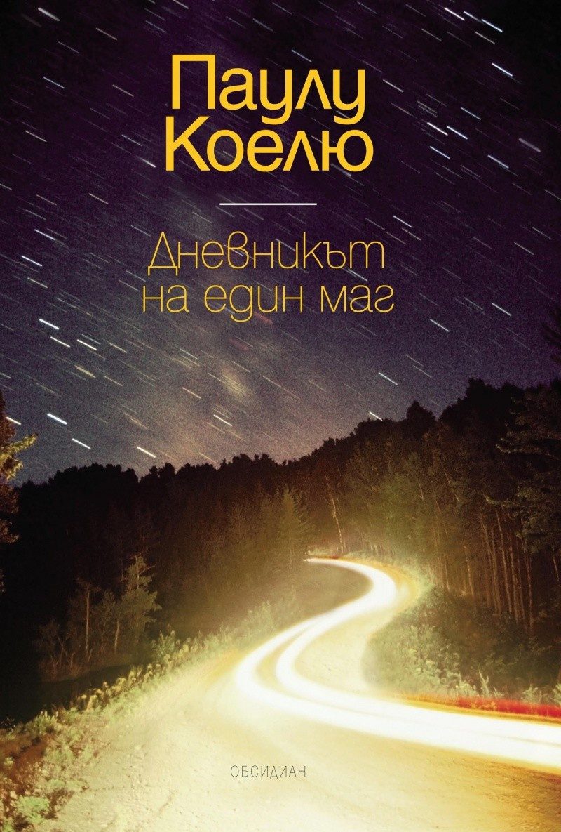 Дневникът на един маг