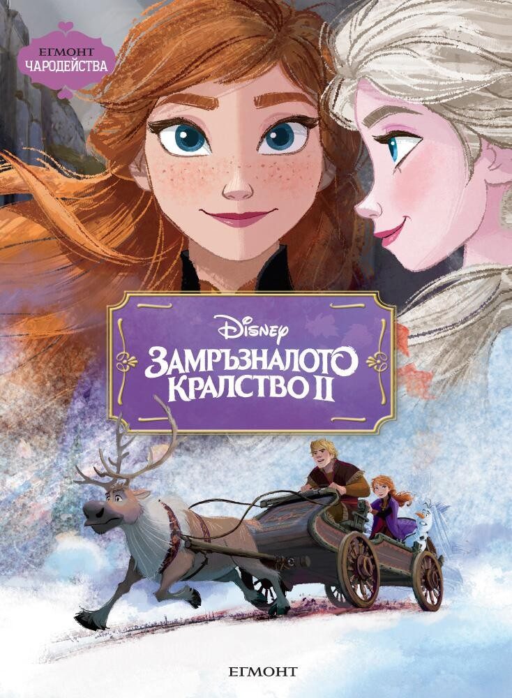 Замръзналото кралство ІІ. Чародейства