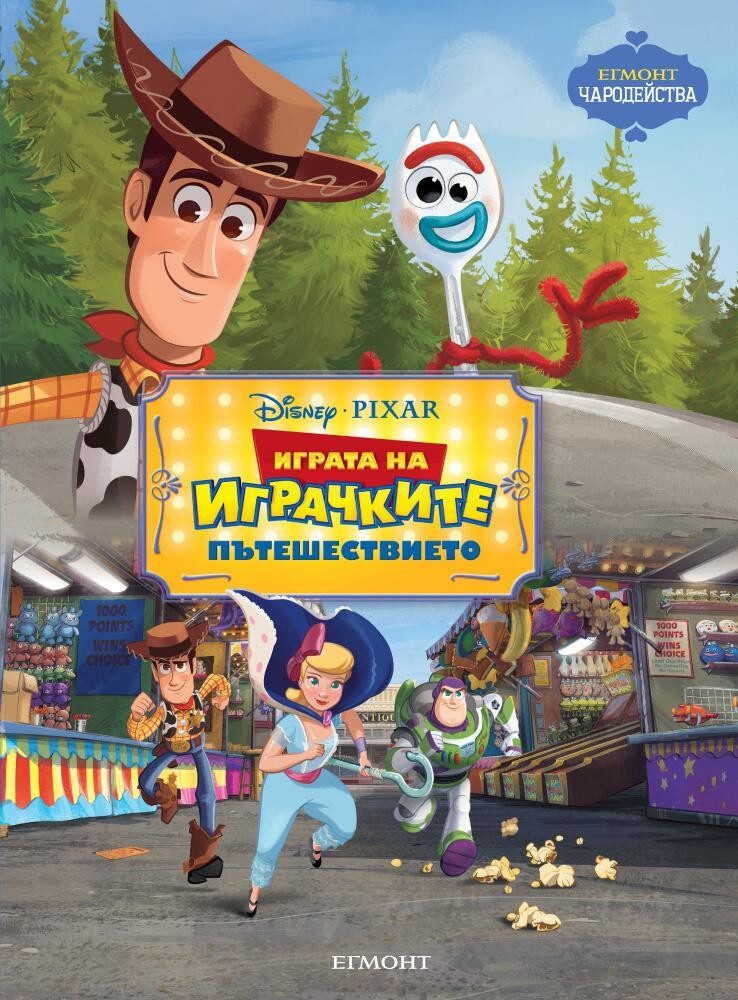 Играта на играчките: Пътешествието. Чародейства