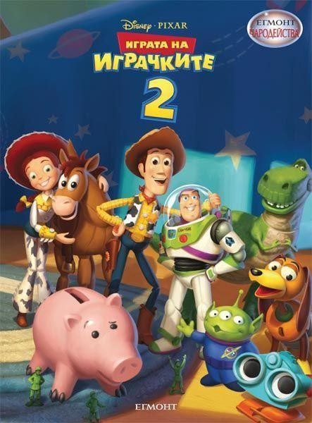 Играта на играчките 2. Чародейства