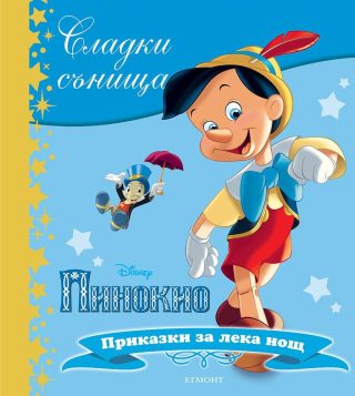 Пинокио. Сладки сънища