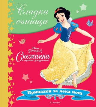 Снежанка и седемте джуджета. Сладки сънища