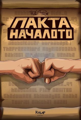 Пакта: Началото