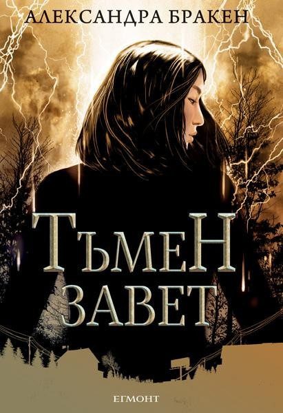 Тъмен завет