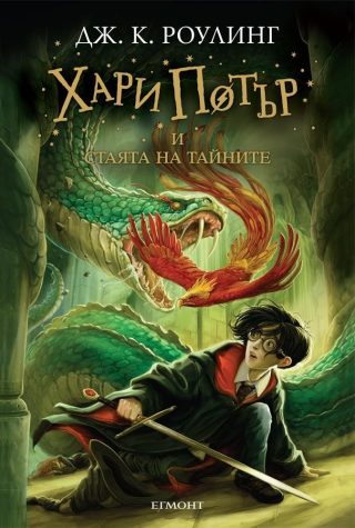 Хари Потър и Стаята на тайните