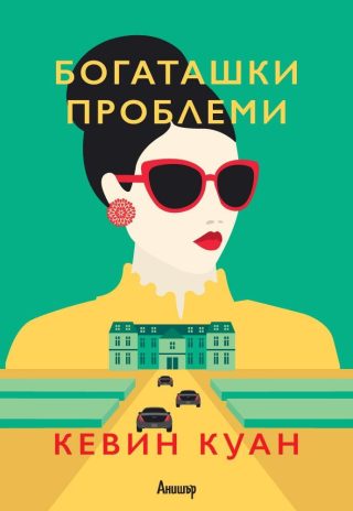 Богаташки проблеми