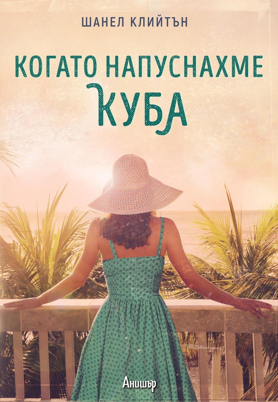 Когато напуснахме Куба