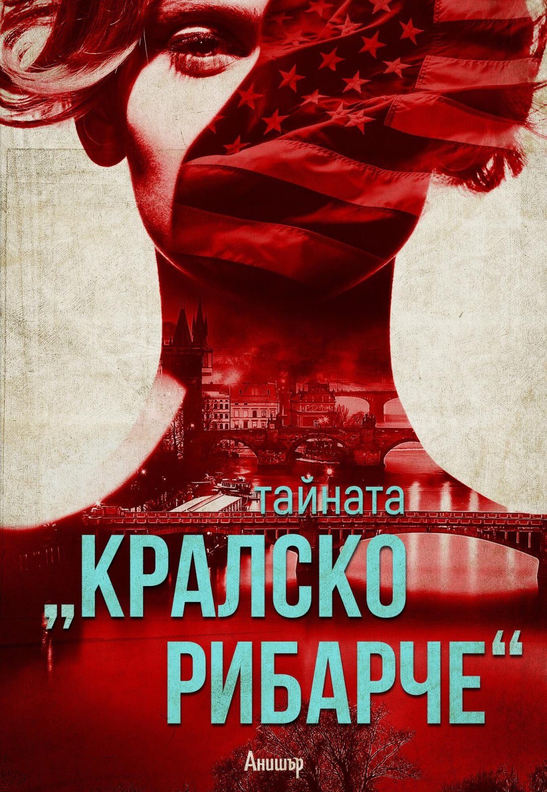 Тайната "Кралско рибарче"