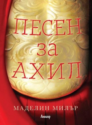 Песен за Ахил