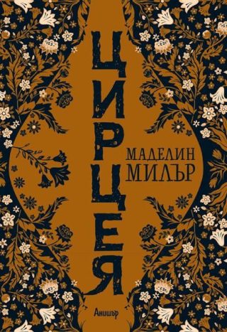 Цирцея
