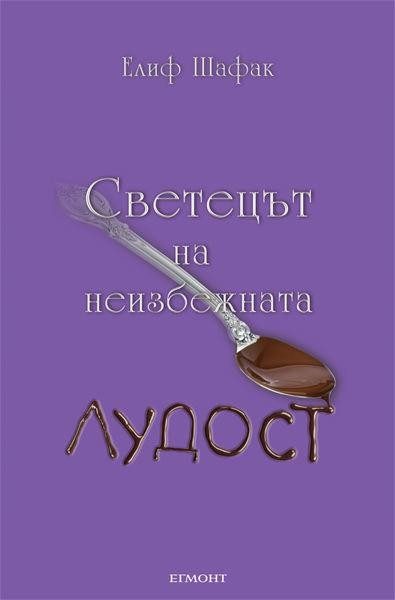 Светецът на неизбежната лудост