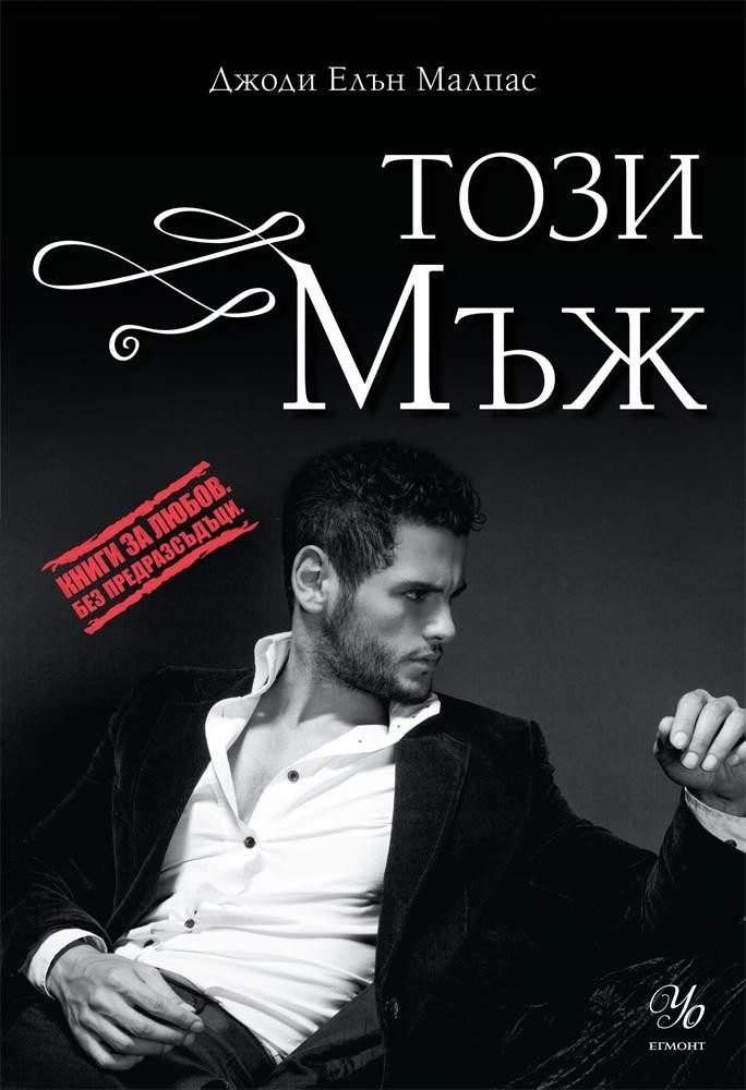 Този мъж