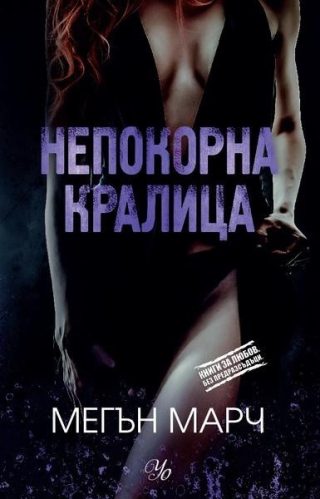 Комплект от трите романа БЕЗМИЛОСТЕН КРАЛ