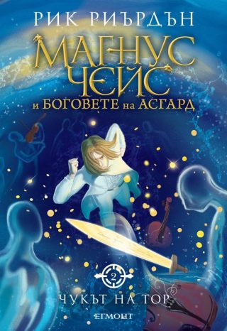 Комплект от трите романа МАГНУС ЧЕЙС И БОГОВЕТЕ НА АСГАРД