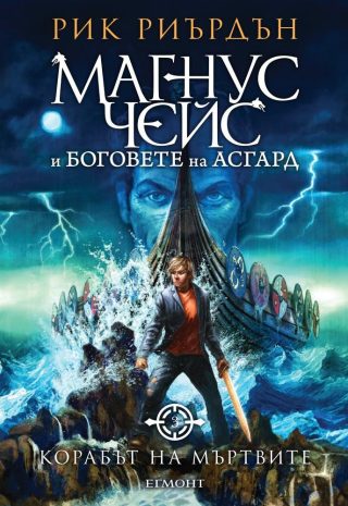 Корабът на мъртвите (Магнус Чейс и боговете на Асгард: кн. 3)