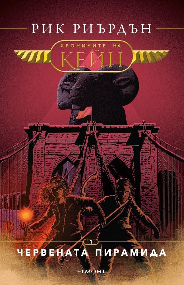 Червената пирамида (Хрониките на Кейн: кн. 1)