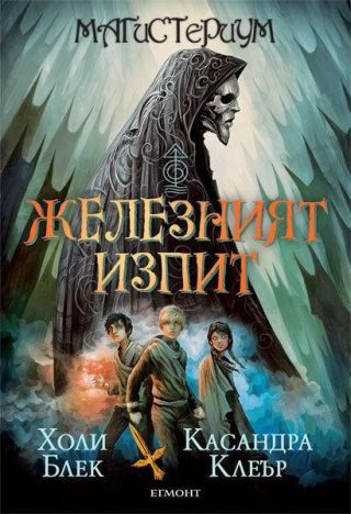 Железният изпит - Кн. 1 от Магистериум