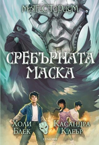 Комплект от петте романа МАГИСТЕРИУМ