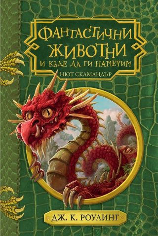 Фантастични животни и къде да ги намерим