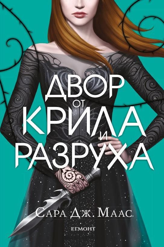 Двор от крила и разруха (Двор от рози и бодли: кн. 3)