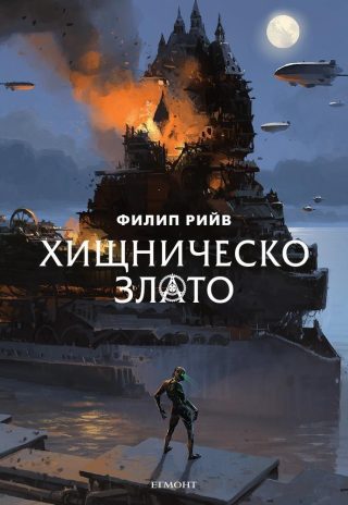 Комплект от четирите романа СМЪРТОНОСНИ МАШИНИ