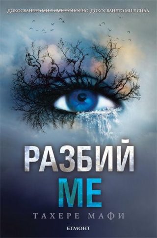 Комплект от четирите романа РАЗБИЙ МЕ