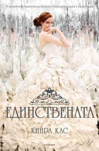 Единствената