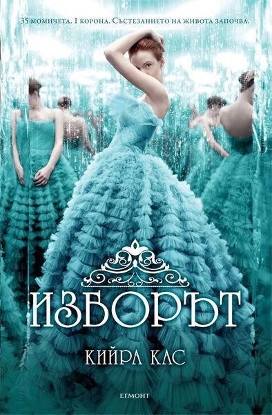 Изборът