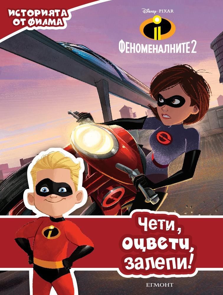 Феноменалните 2: Чети, оцвети, залепи!
