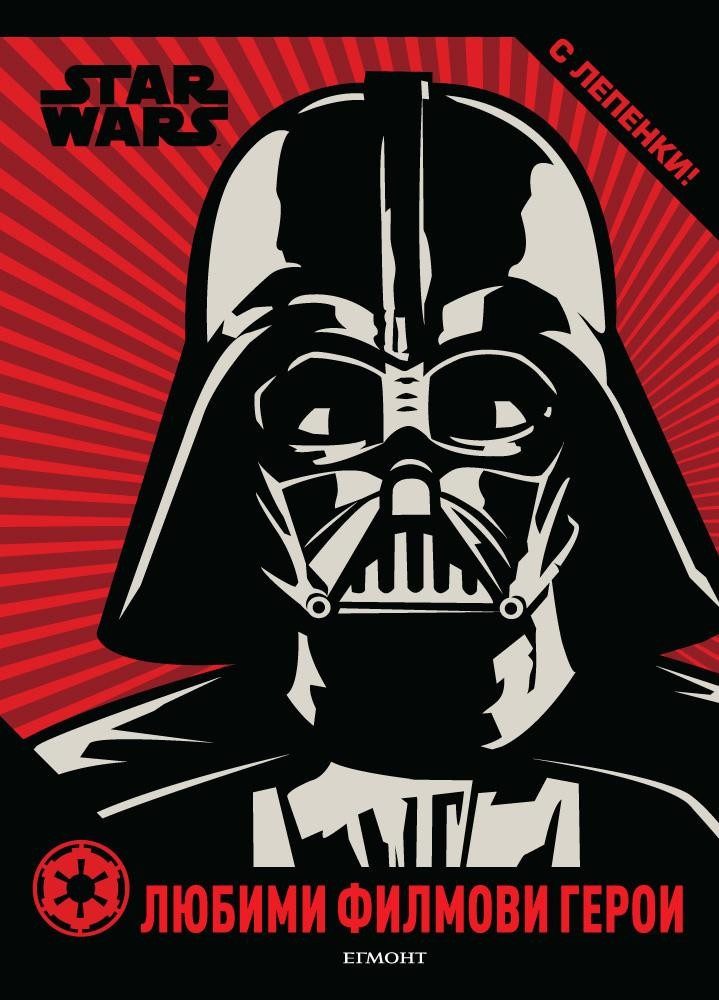 Любими филмови герои: Star Wars