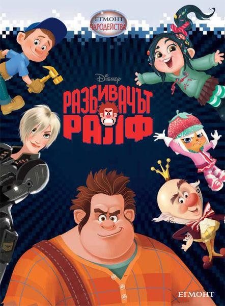 Разбивачът Ралф. Чародейства