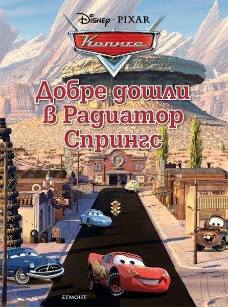 Добре дошли в Радиатор Спрингс