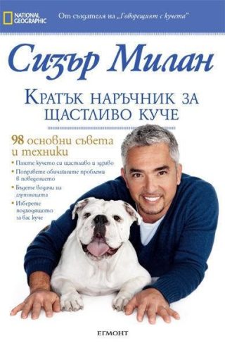 Кратък наръчник за щастливо куче