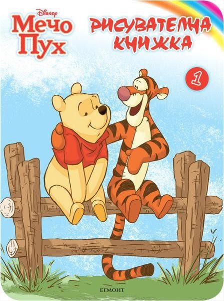 Мечо Пух: Рисувателна книжка 1