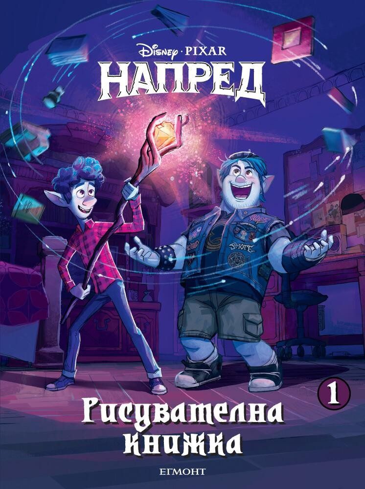 Напред: Рисувателна книжка 1