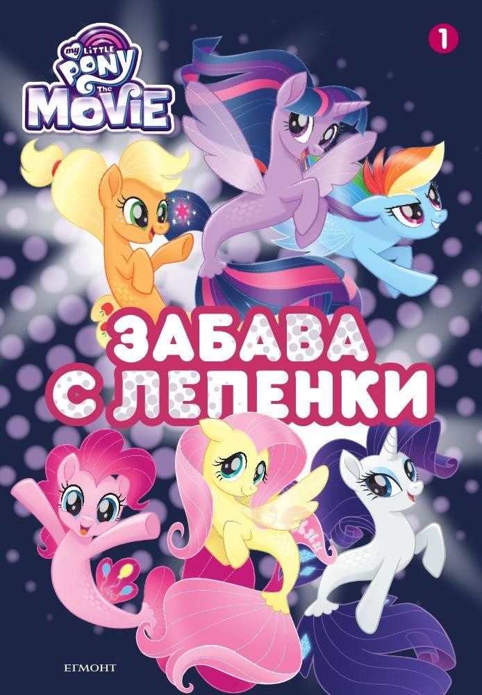 Малкото пони - Филмът: Забава с лепенки 1