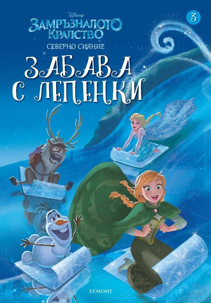 Замръзналото кралство: Забава с лепенки 3