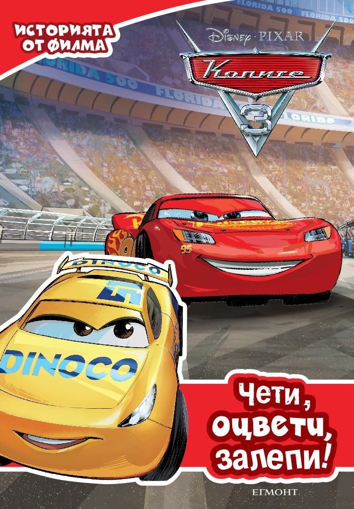 Колите 3: Чети, оцвети, залепи!