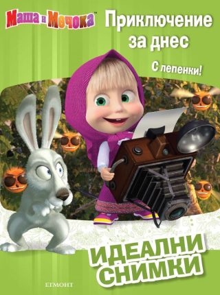 Маша и Мечока: Приключение за днес: Идеални снимки