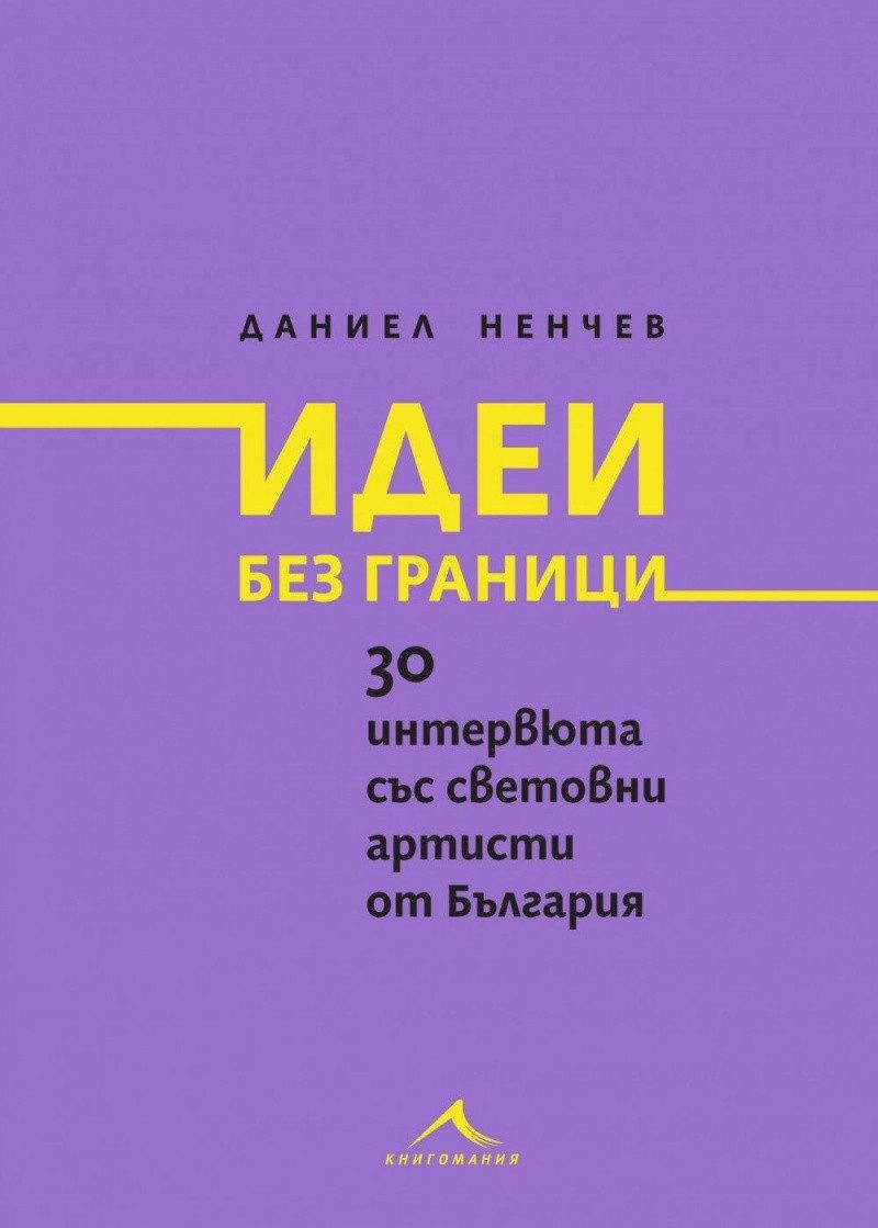 Идеи без граници. 30 интервюта със световни артисти от България
