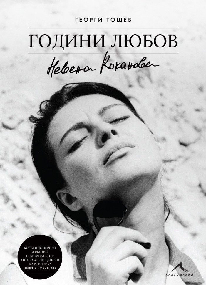 Невена Коканова. Години любов - колекционерско издание