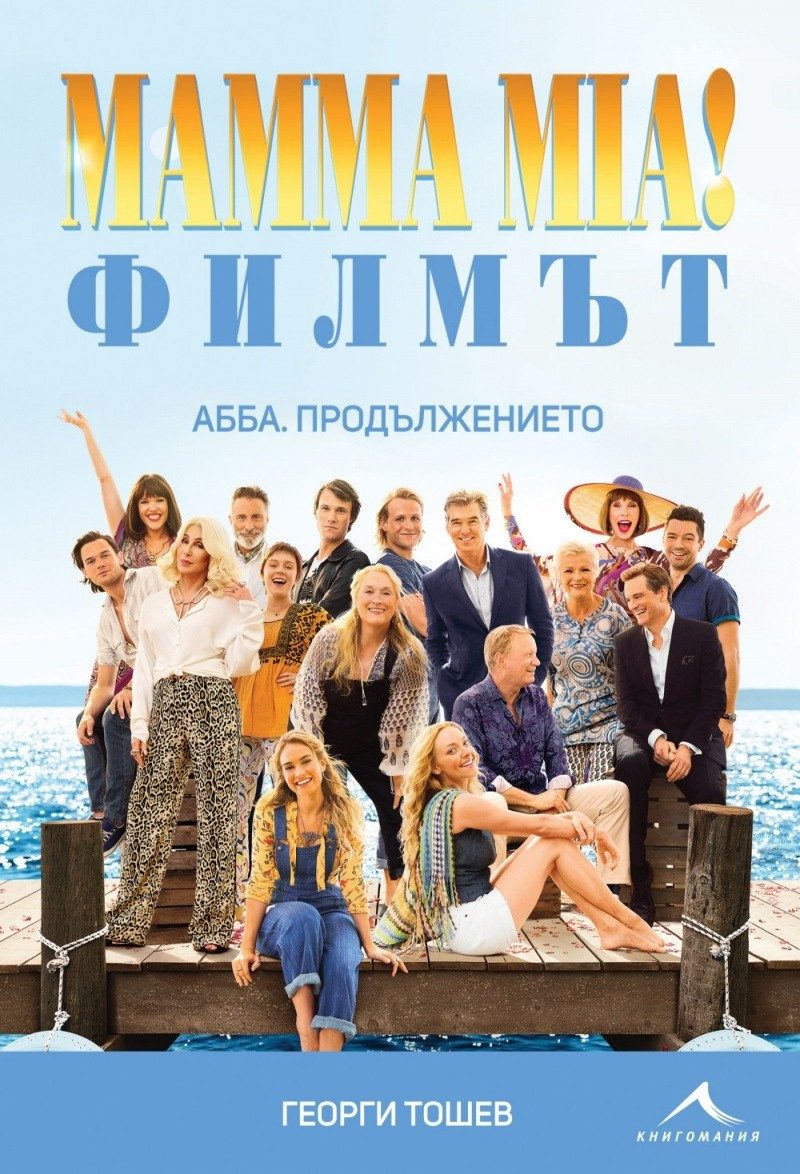 Mamma Mia! Филмът. АББА: Продължението + DVD