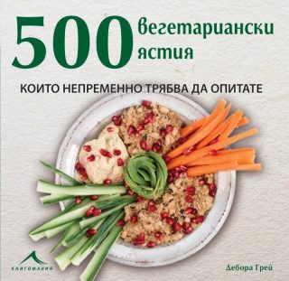 500 вегетариански ястия, които непременно трябва да опитате