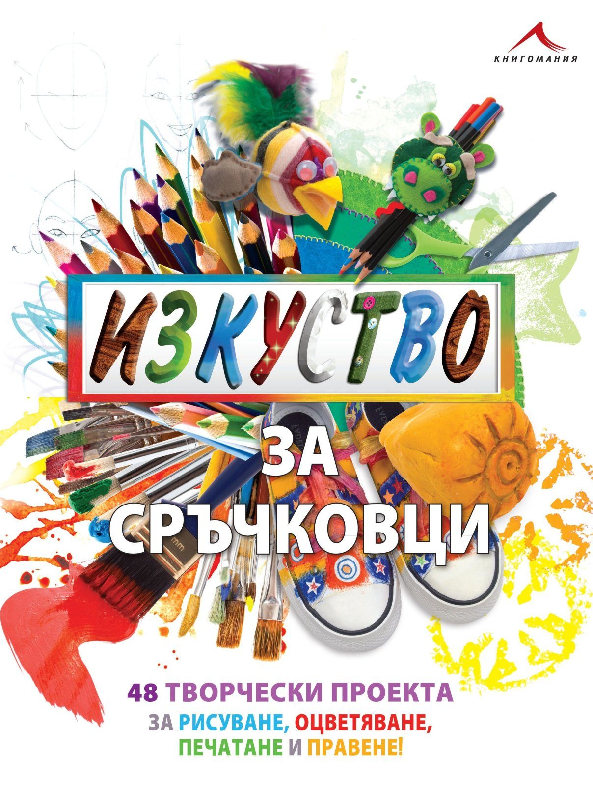 Изкуство за сръчковци