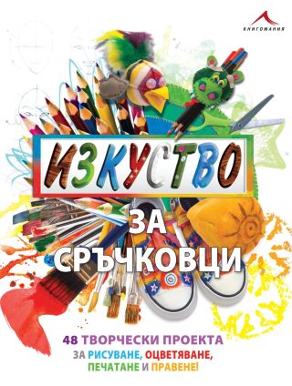 Изкуство за сръчковци
