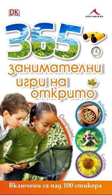 365 занимателни игри на открито. Включени са над 100 стикера