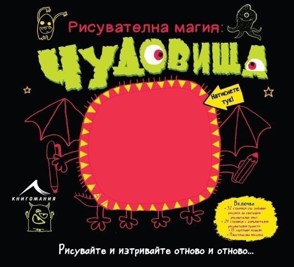 Чудовища. "Рисувателна магия"