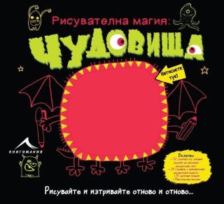 Чудовища. "Рисувателна магия"